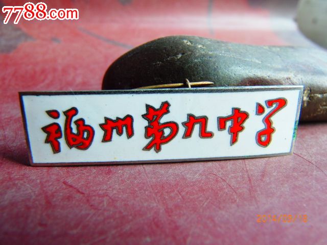 福州第九中学铜校徽