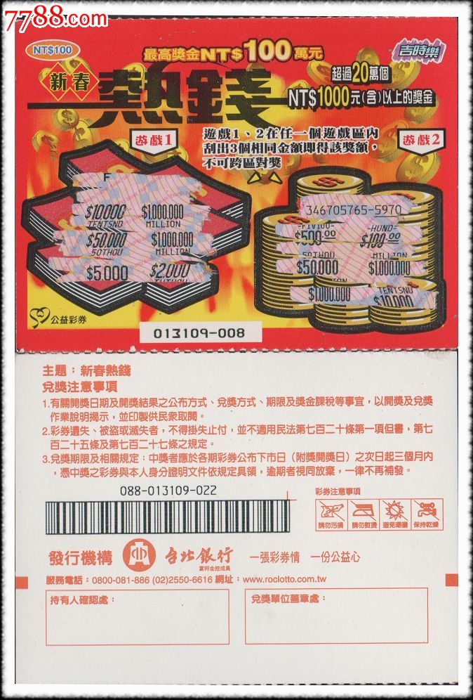 台湾吉时乐公益彩券第088号新春热钱_彩票/奖券_恒福藏阁【7788收藏