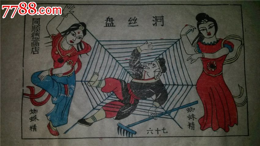 大师成名作*老木刻木版年画版画*西游记67…盘丝洞*值得收藏