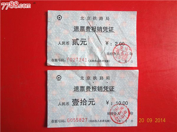 北京铁路退票凭证2张两个面值