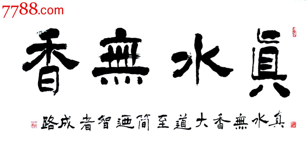 王成路黑龙江省书法名家真水无香