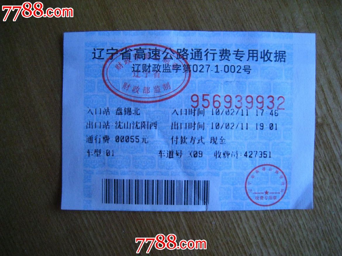 高速公路通行费专用收据