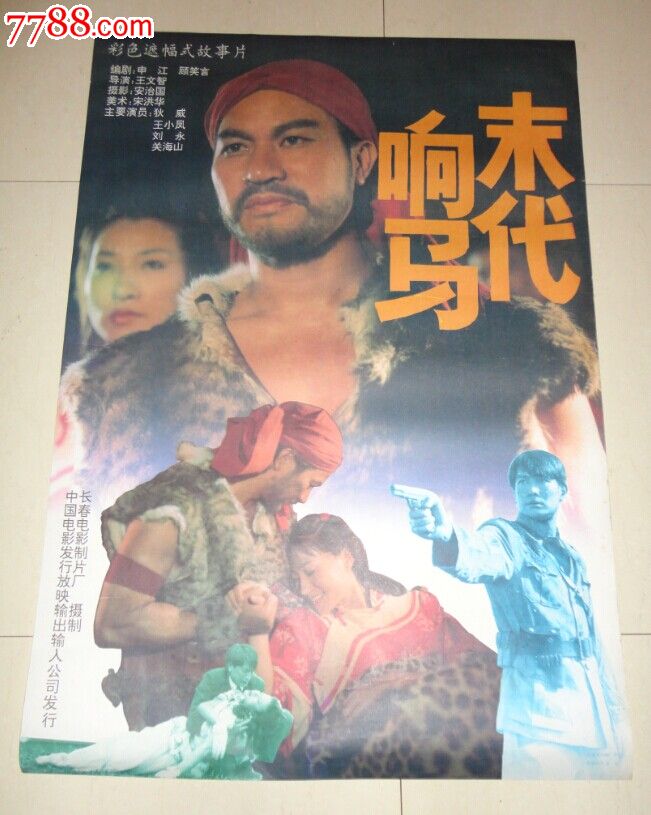末代响马-se26057103-电影海报-零售-7788收藏__中国收藏热线
