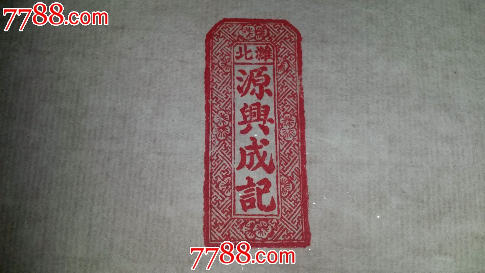 黄杨木刻民国商号活心替换章