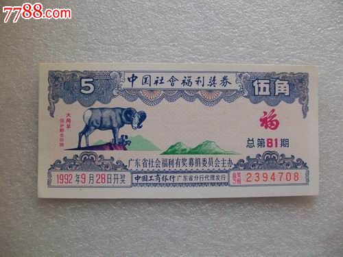 中國社會福利獎券（廣東1992年第81期）_價格3元【紅色年輪】_第1張_7788收藏__收藏熱線