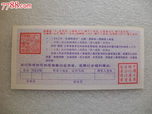 中國社會福利獎券（廣東1992年第81期）_價格3元【紅色年輪】_第2張_7788收藏__收藏熱線