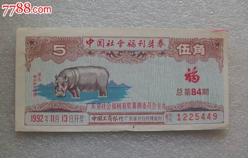 中國社會福利獎券（廣東1992年第84期）_價格3元【紅色年輪】_第1張_7788收藏__收藏熱線