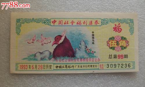中國(guó)社會(huì)福利獎(jiǎng)券（廣東1993年第99期）_價(jià)格2元【紅色年輪】_第1張_7788收藏__收藏?zé)峋€