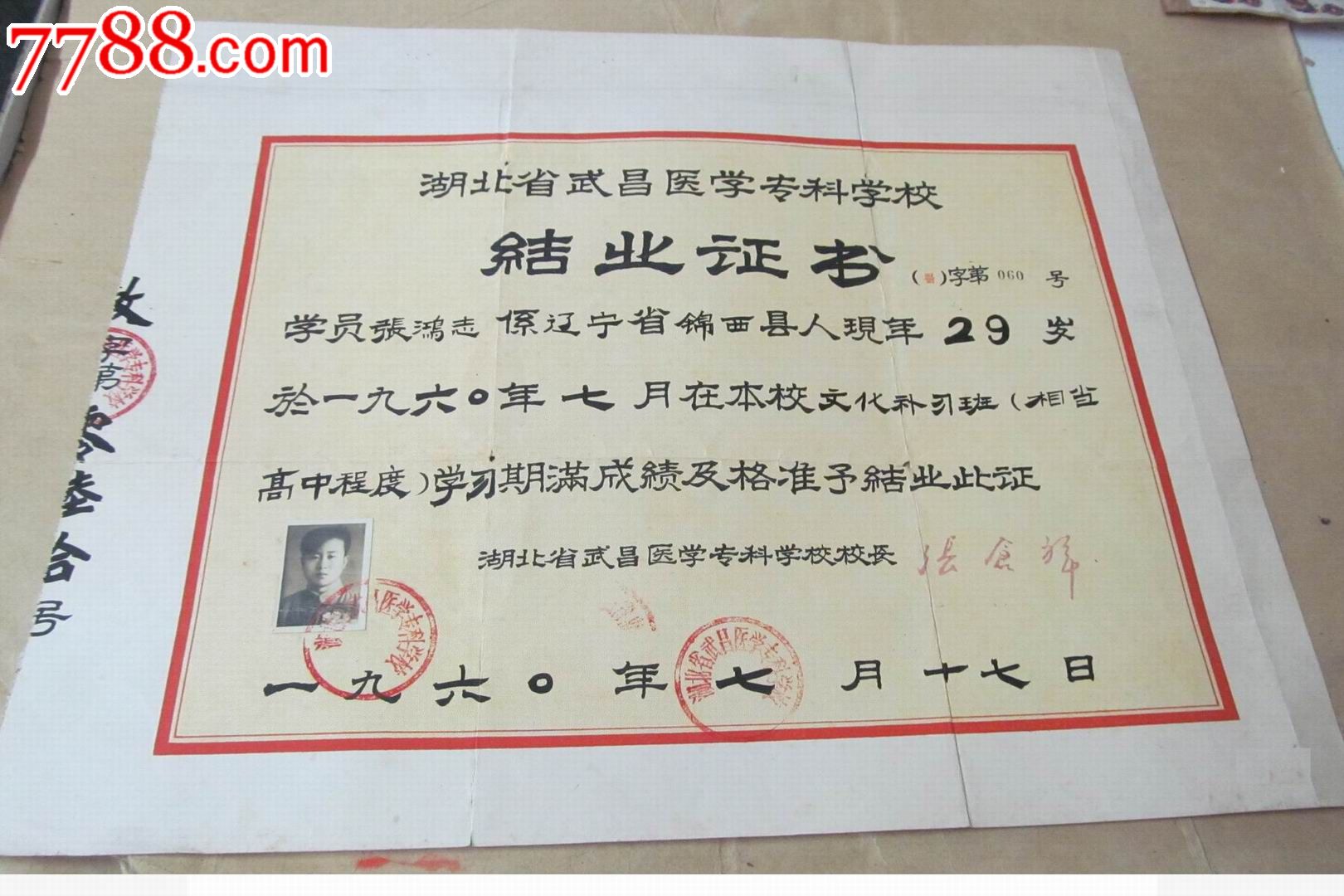 1960年武昌医学专科学校结业证书