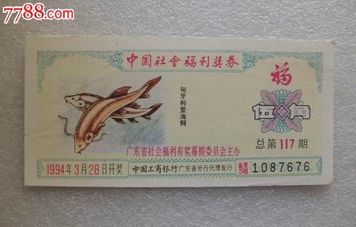 中國(guó)社會(huì)福利獎(jiǎng)券（廣東1994年第117期）_價(jià)格3元【紅色年輪】_第1張_7788收藏__收藏?zé)峋€