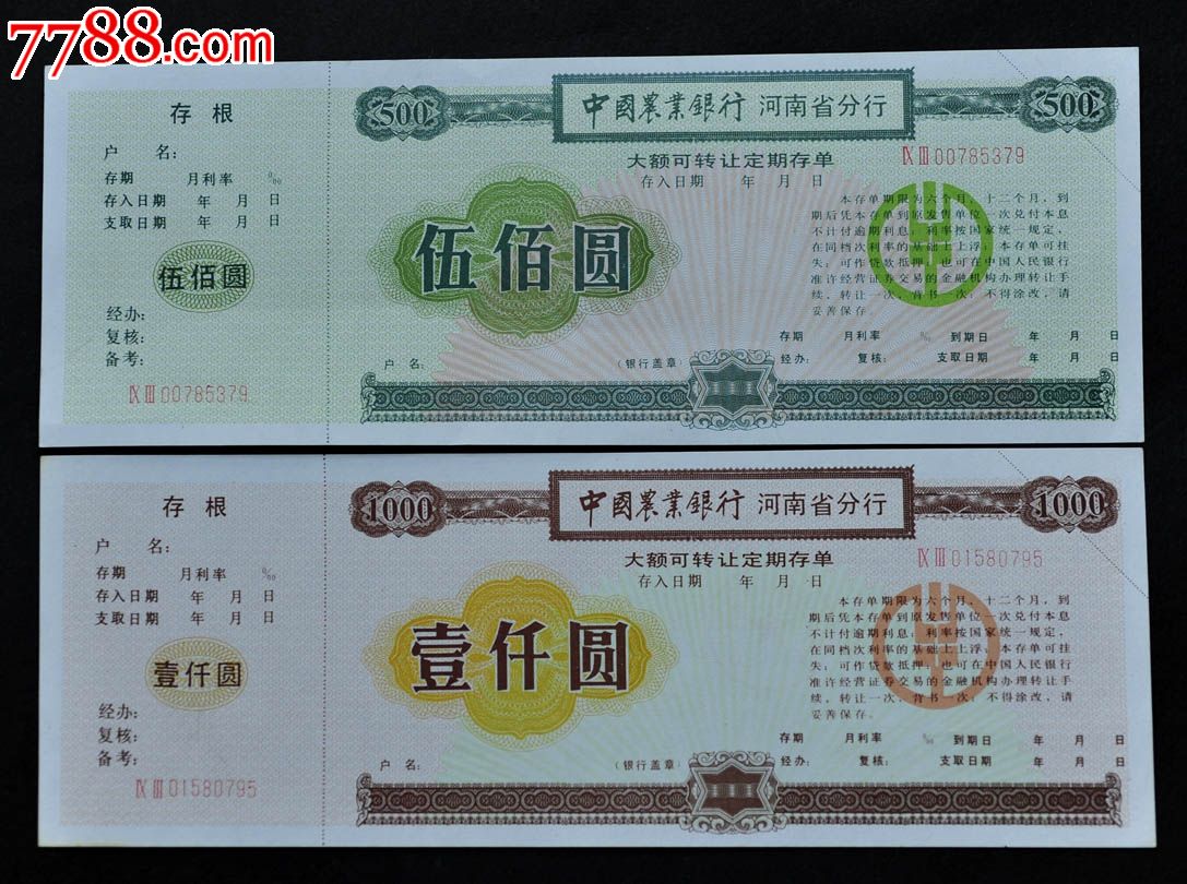 中国农行河南分行大额定期存单五百.一千圆，两张全套，设计精美，有荧光防伪.全新品_存单/存折_第1张_7788核雕收藏