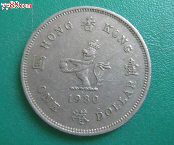 钱币收藏英女王头像老港币一元硬币(1)z_普通纪念币_五龙收藏【7788收藏__收藏热线】