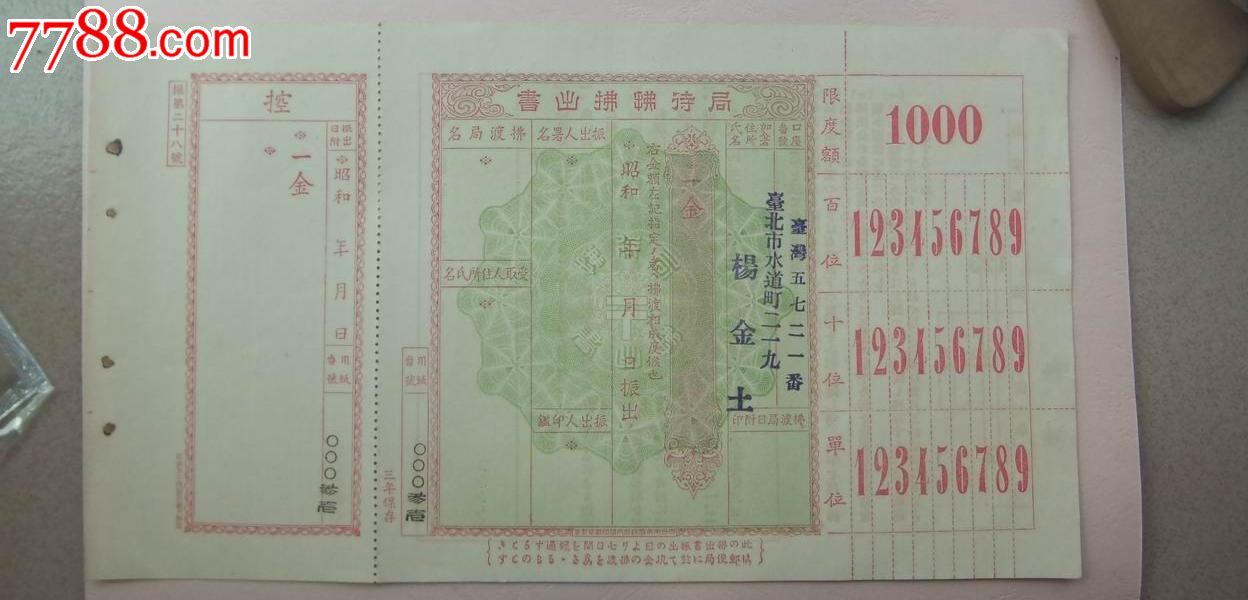 臺灣早期儲蓄單_價格300元_第1張_7788收藏__收藏?zé)峋€