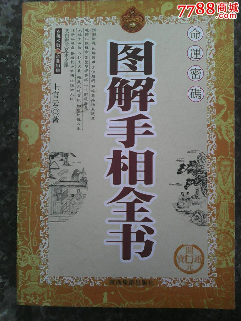 《图解手相全书》