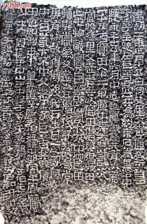 东汉侍廷里父老僤买田约束石劵