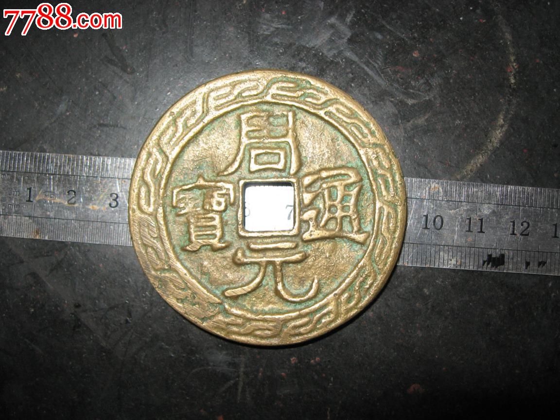 周元通宝鱼化龙-价格:3280元-se26173271-古币-零售-7788收藏__收藏