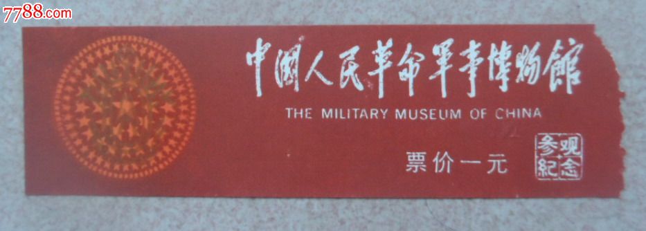 旅游景点门票-博物,展览馆/现代场馆/纪念馆/遗址-->博物,展览馆/现代