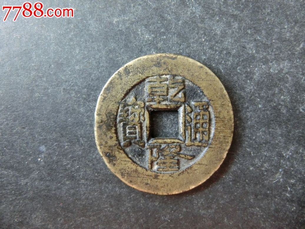 乾隆通宝大样真品传世黄亮极美品乾隆大样版别贝内横包老直径27.