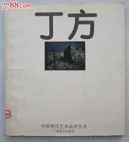 中国现代艺术品评丛书..丁方（油画画册、20开、99年1版1印）-价格:15元-se26179654-油画画册-零售-7788收藏__收藏热线