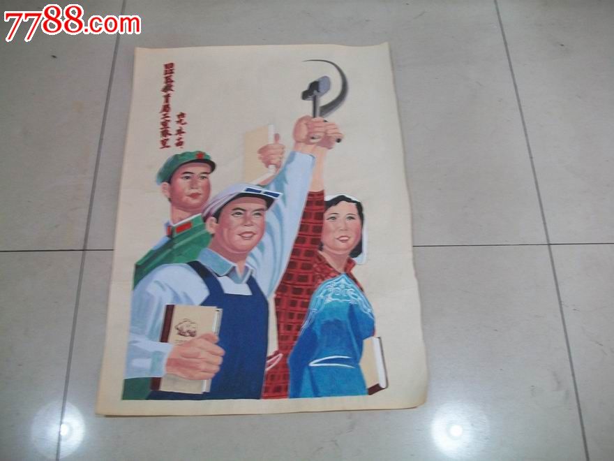 工农兵形象_年画/宣传画_蒙古部落【7788收藏__收藏热线】