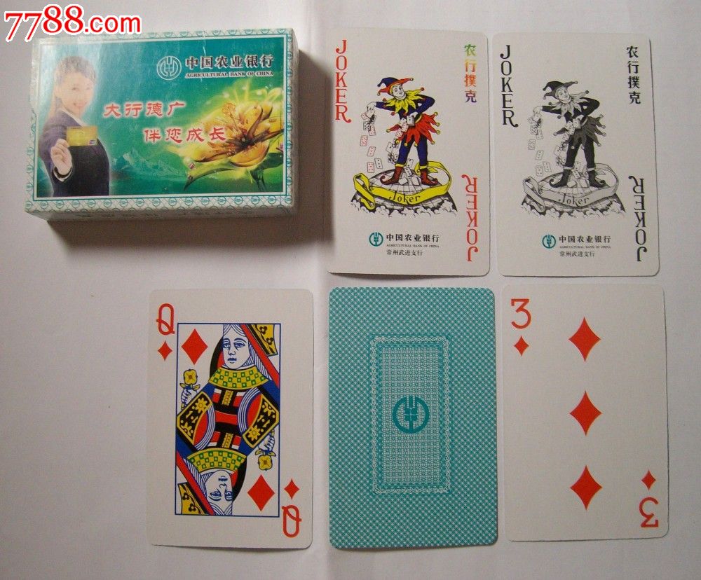《中国农业银行常州武进支行》扑克