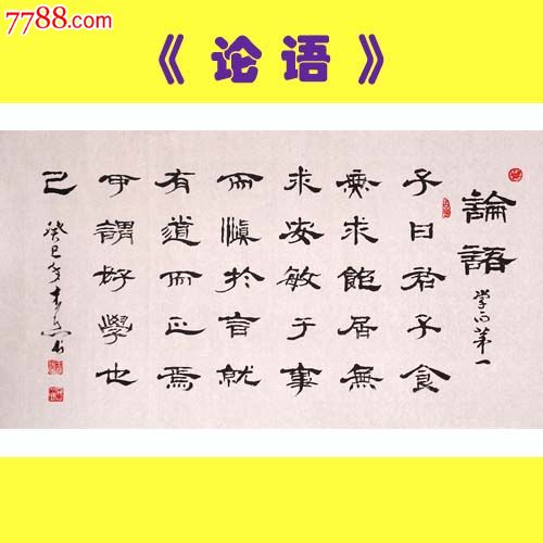 名家书法理事三尺隶书论语节隶出清狂甩啦