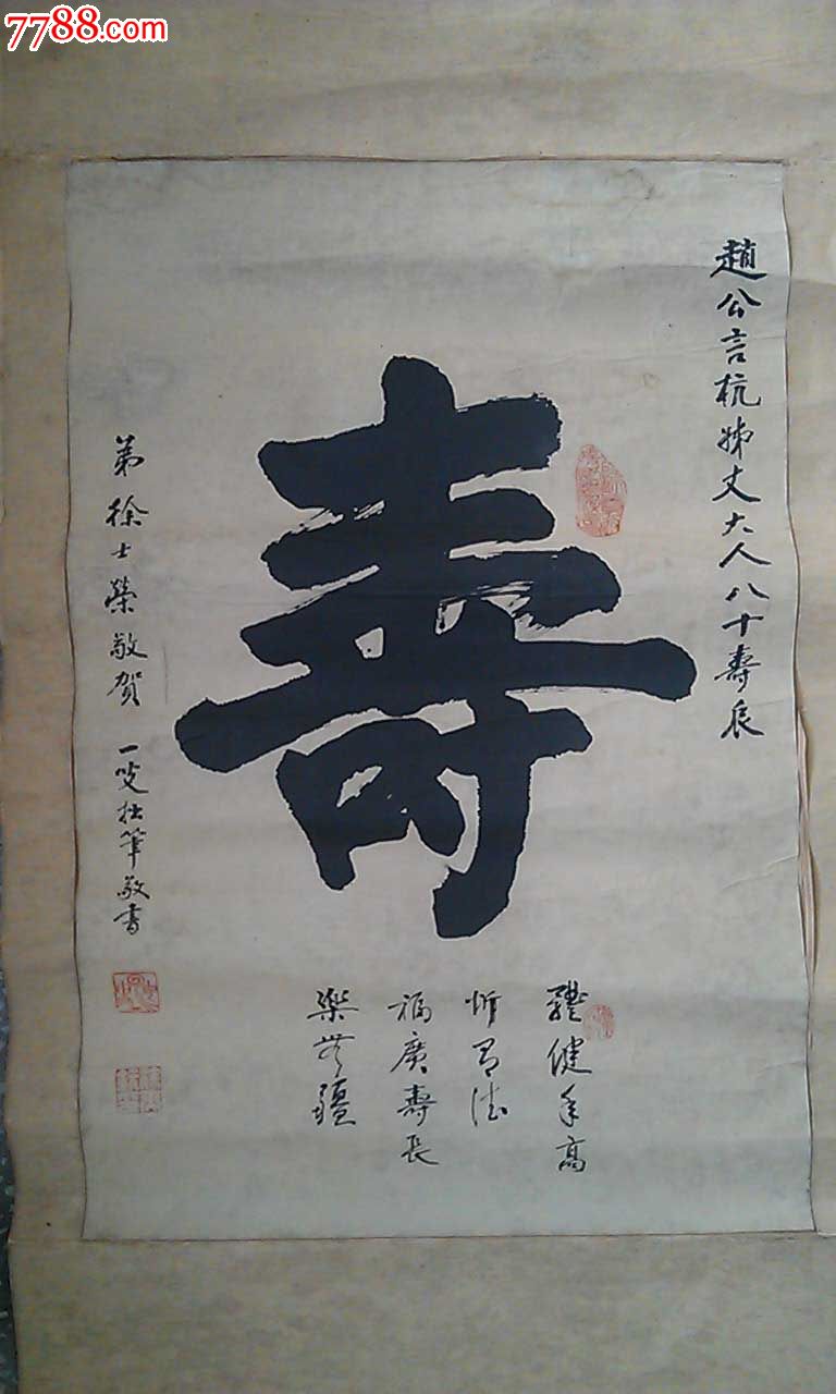 祝寿老中堂一幅 条幅一条-价格:200元-se26208789-书法原作-零售-7788