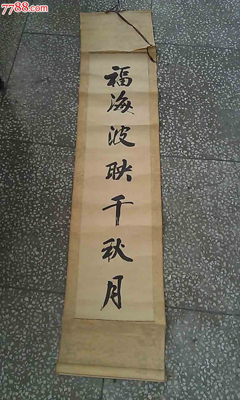 祝壽老中堂一幅 條幅一條-價格:200元-se26208789-書法原作-零售-7788