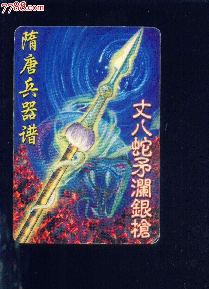 隋唐兵器谱--丈八蛇矛澜银枪