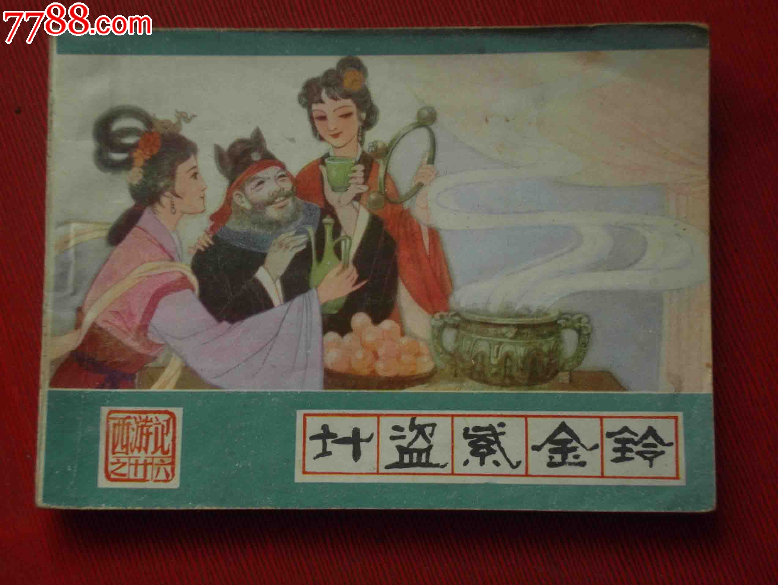 《计盗紫金铃》