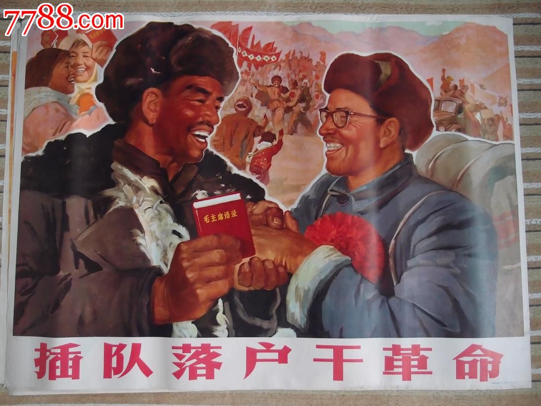 落户干革命-价格:1100元-se26230180-年画/宣传画-零售-7788收藏