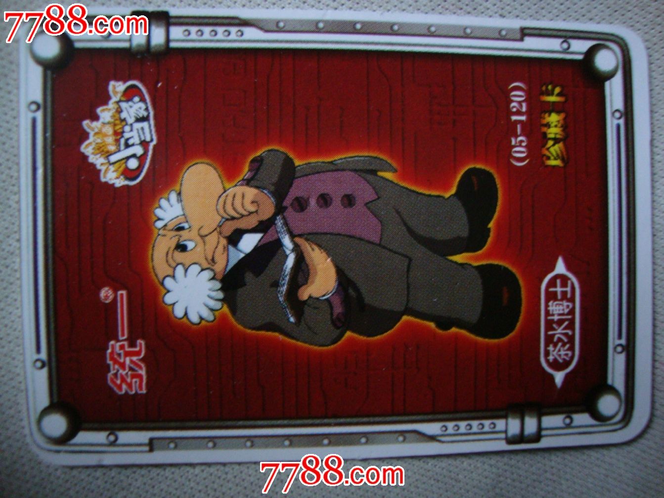 小当家智勇无锋斗智卡:5-120茶水博士