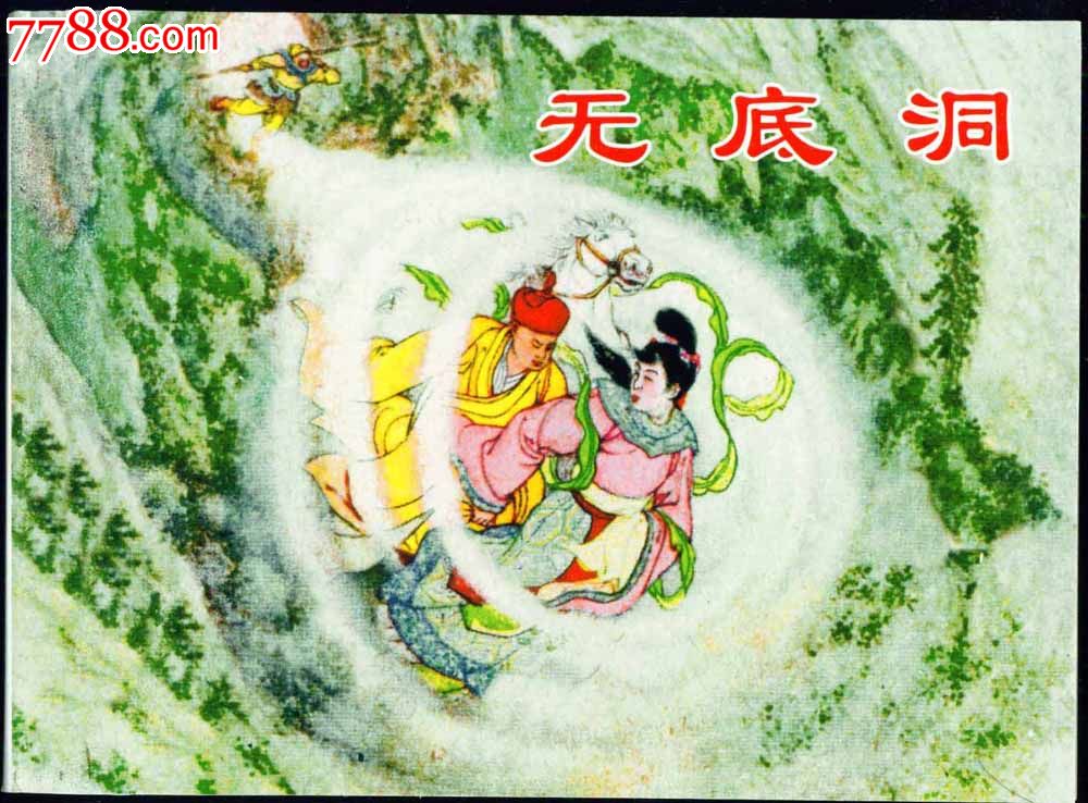 无底洞——西游记(阅读丛书)-价格:4元-se26263759-连环画/小人书