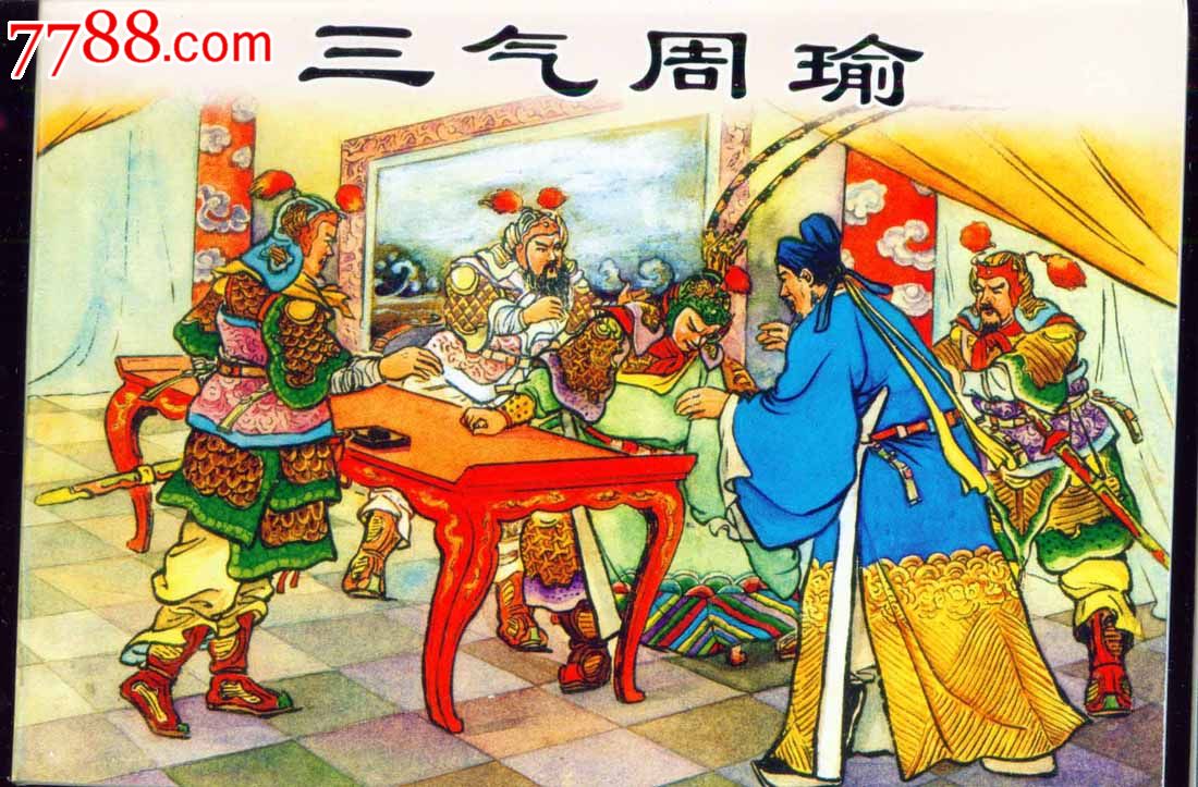 三气周瑜——阅读本