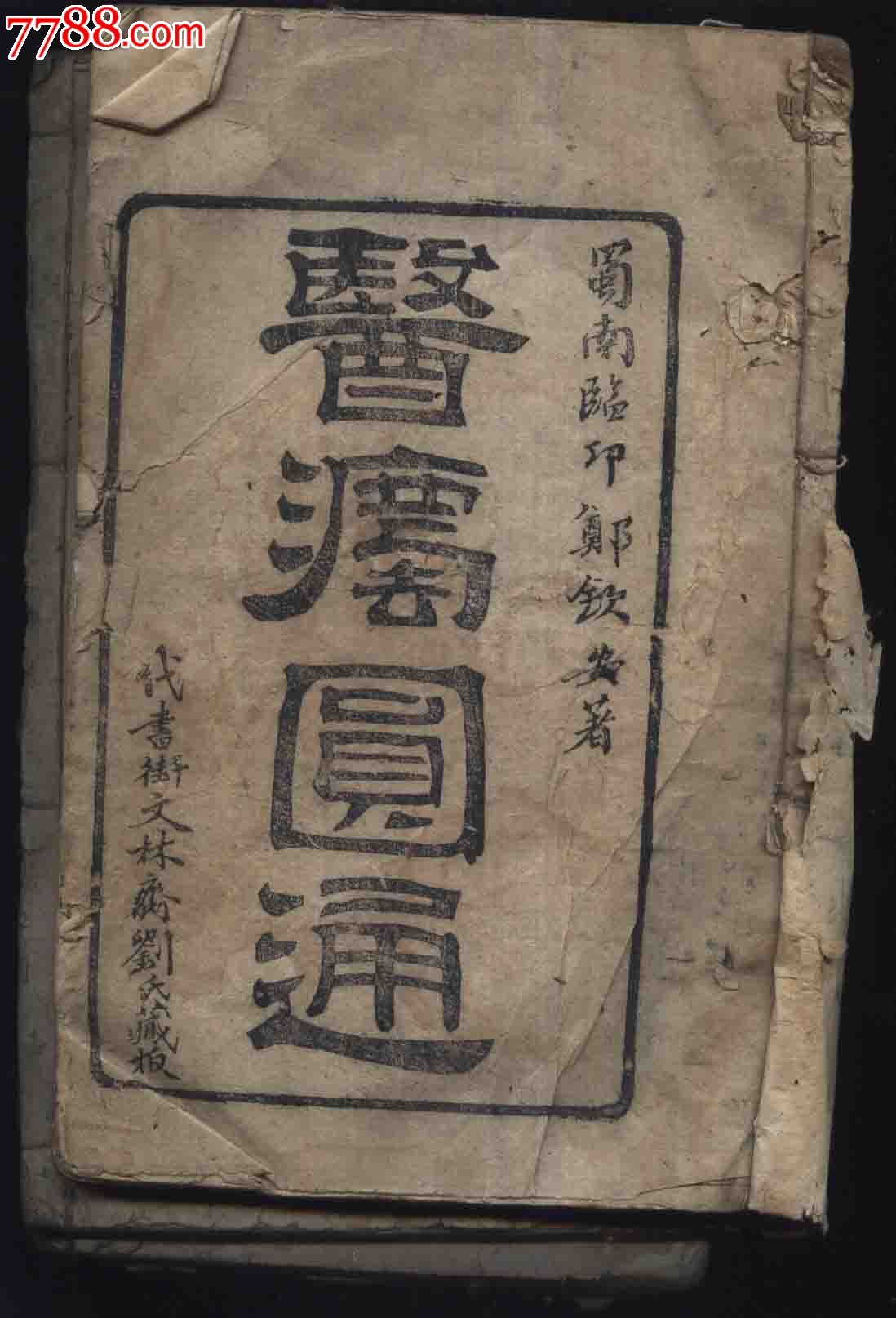 四川槐轩派传人中医火神派创始人郑钦安著医法圆通四册四卷全清同治年