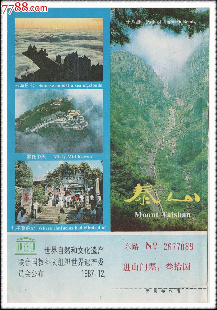 山東泰山進山門票