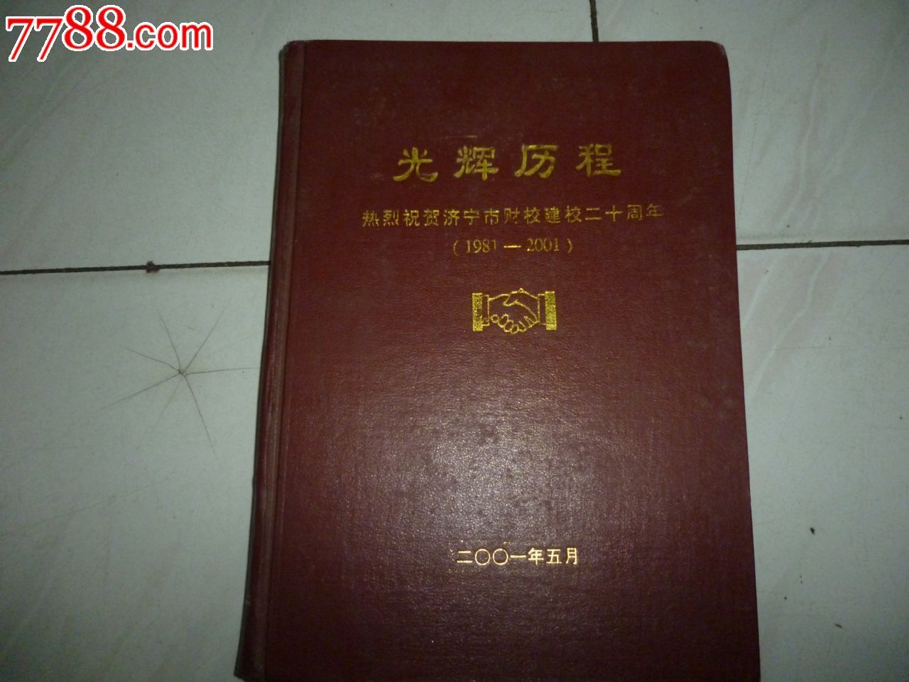 光辉历程--热烈祝贺济宁市财政学校建校20中周1981---2001年