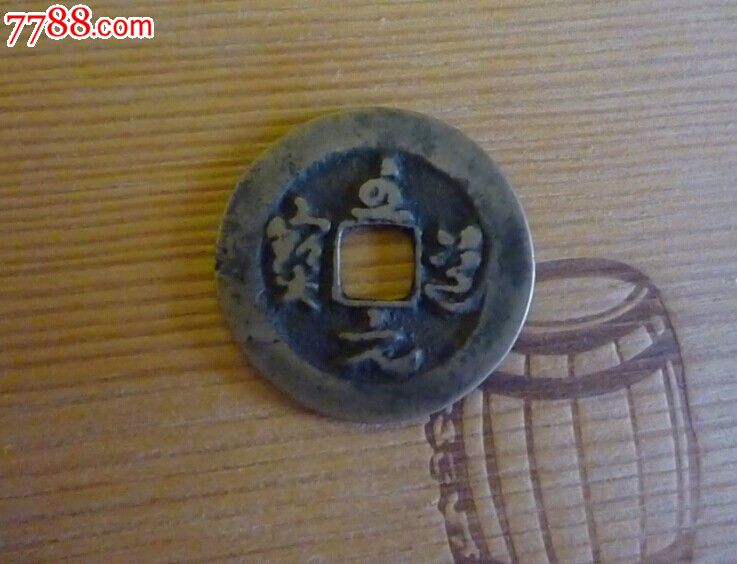 篆书至道元宝_北宋币_龙江古玩行【7788收藏__收藏热线】