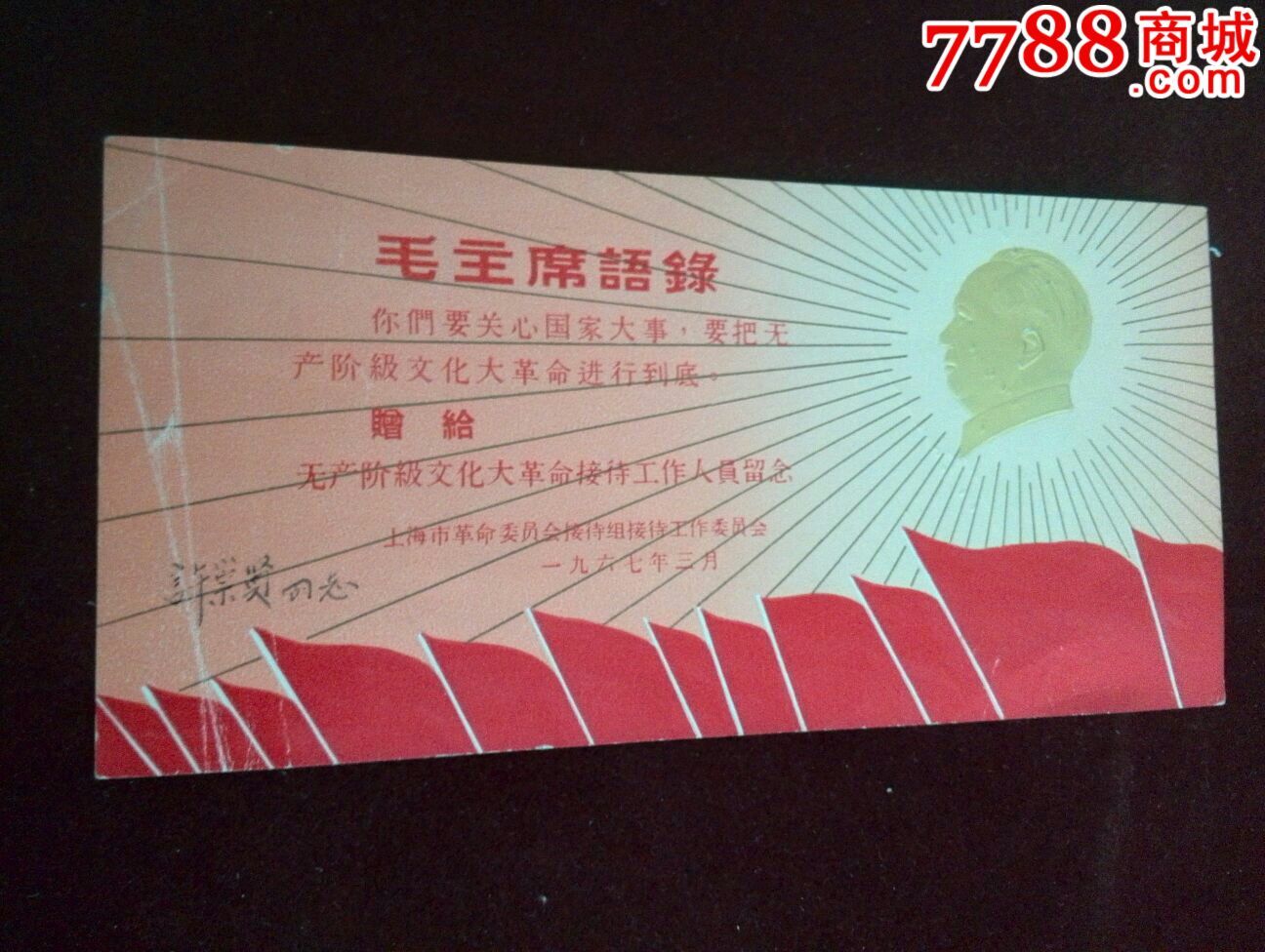 67年上海革委会无产阶级文化大革命接待工作人员留念毛像语录卡片3431