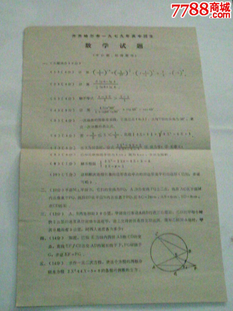 齊齊哈爾1979年高中數學試卷