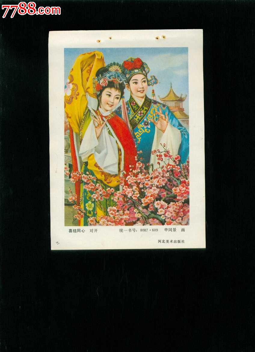 喜结同心--申同景作-价格:7元-se26496605-年画缩