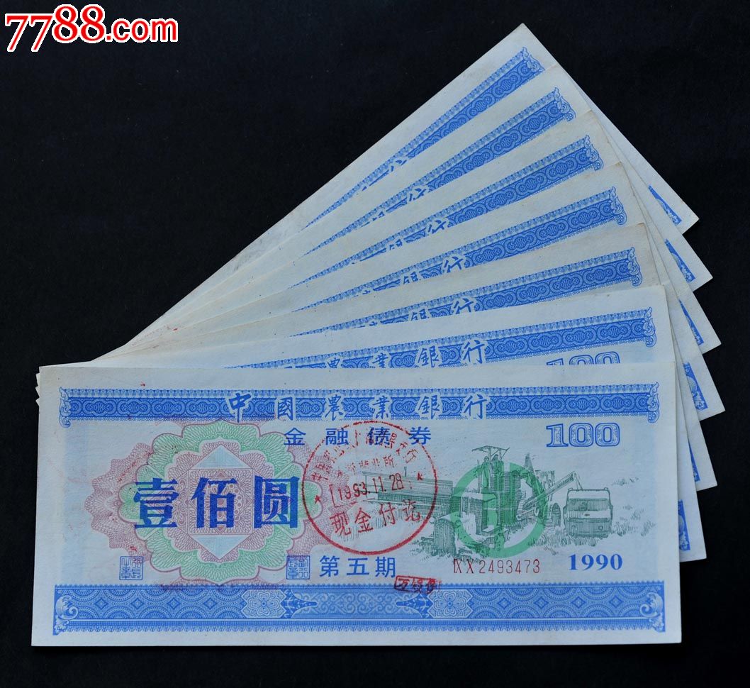 中国农业银行金融债券90年一百元七张实用票.基本全新品.