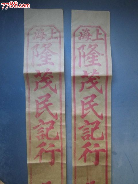 民国老封条一对_其他单据/函/表【清风铺】_第2张_7788奇石收藏