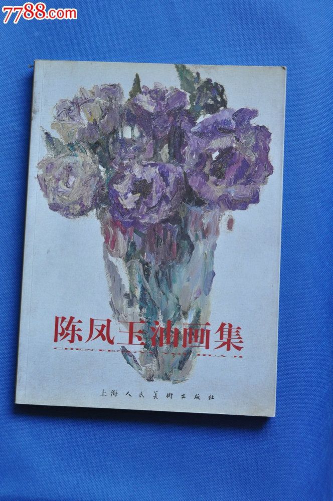 陈凤玉油画集