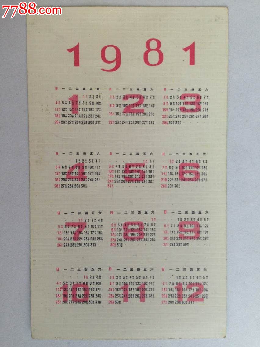 花卉1981年历卡