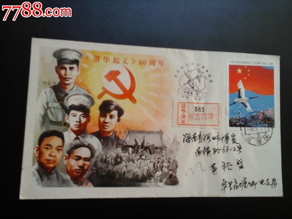 渭华起义60周年84年起义原地高塘寄海口