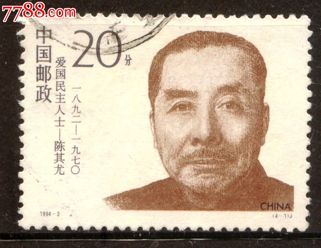 1994-2爱国民主人士-陈其尤4-1信销上品
