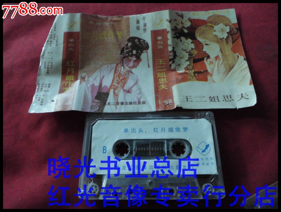 王二姐思夫……不试听。。。。。。物品如图免争议_价格2元【晓光书业】_第1张_7788商城__七七八八商品交易平台(7788.com)