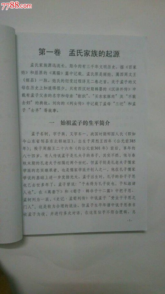 家谱族谱宗谱收藏(稀有姓氏湖南省常德市安乡县孟氏家谱)孟氏大