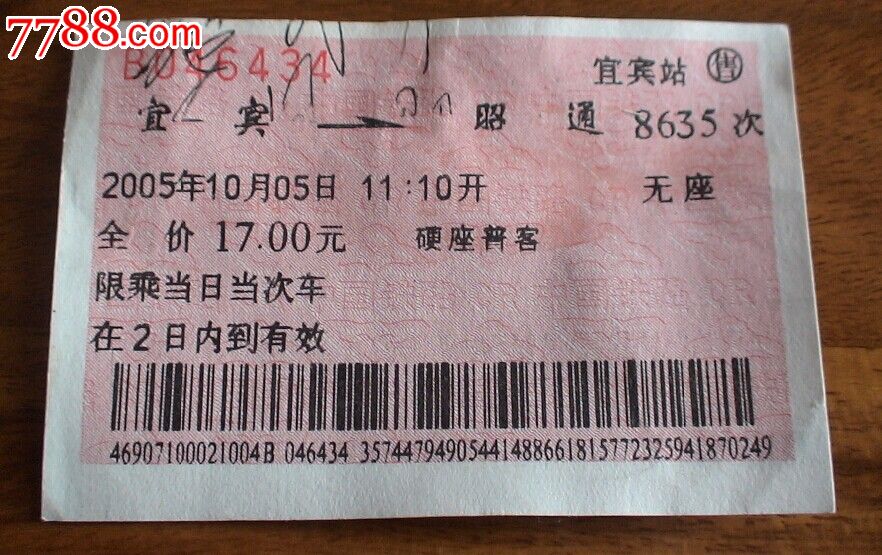 宜宾——昭通_火车票_东方红木【7788收藏__中国收藏热线】
